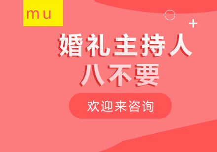 婚庆主持进阶指南：职业发展的八大关键要素