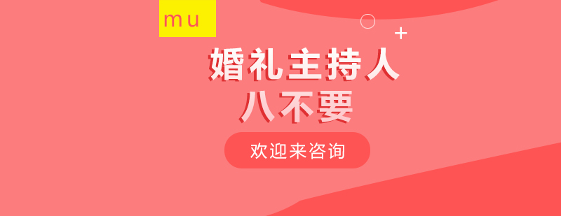 婚礼主持实训现场
