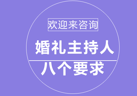 须知的婚礼主持人八个要求