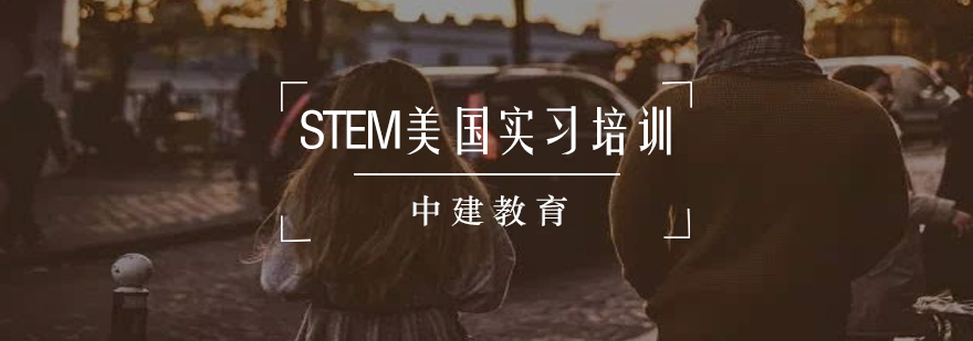 STEM美国实习培训课程