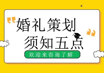 专业婚礼策划师培训课程深度解析
