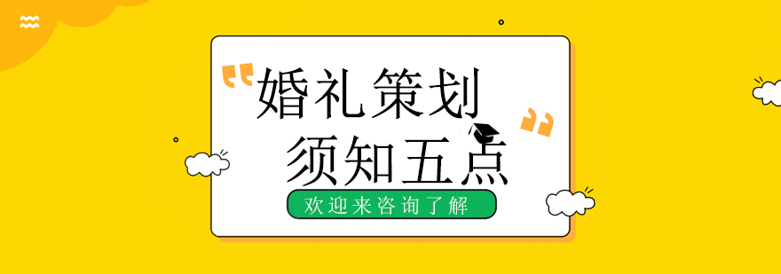 婚礼策划教学实景
