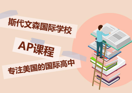 上海斯代文森学校AP课程