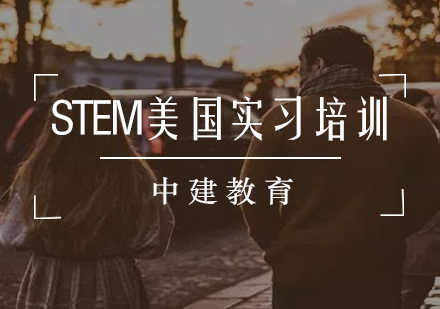 STEM美国实习培训