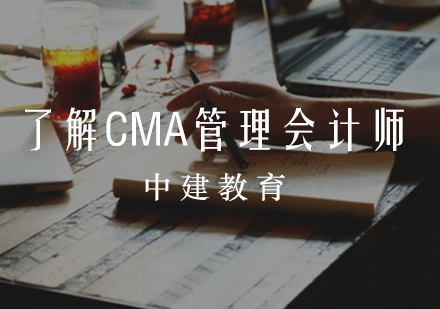 了解CMA管理会计师