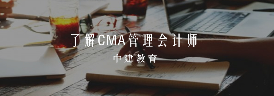 了解CMA管理会计师