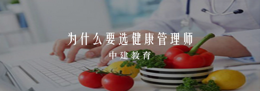 健康管理师职业发展