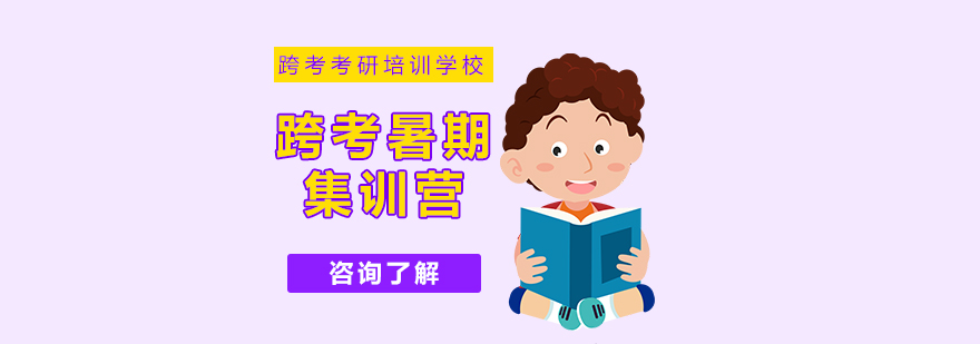 考研暑期集训营