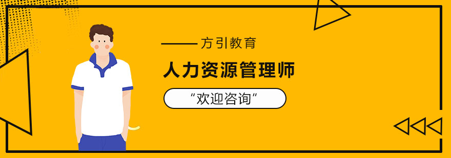 上海人力资源管理师课程