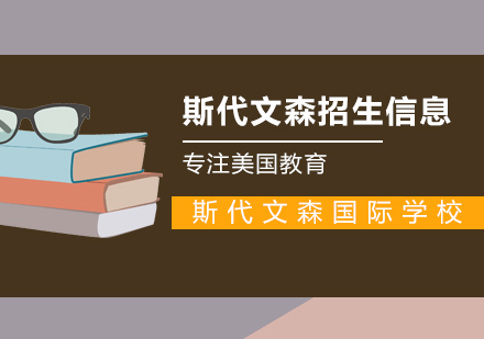 上海斯代文森学校招生简章