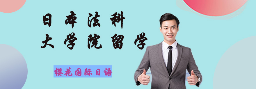 南京日本法科大学院留学培训