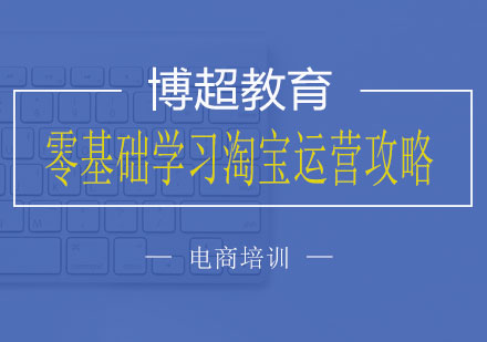 淘宝电商运营实战速成指南