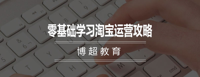 淘宝运营实战教学