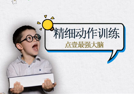 儿童精细动作训练全攻略