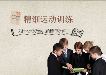 幼儿精细动作培养全解析
