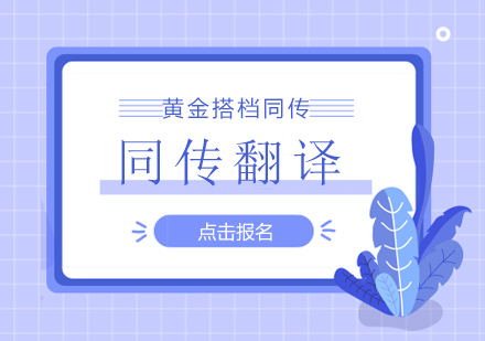 【黄金搭档同传】笔译口译双箭齐发，黄金搭档双剑出鞘