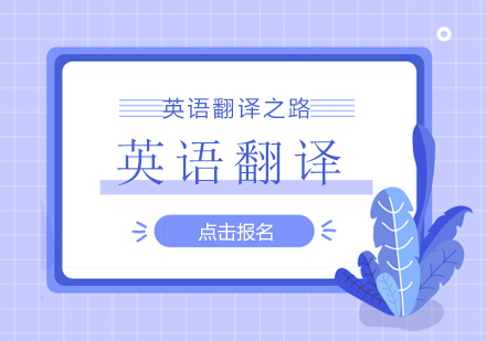 【译梦奇缘】英语老师的我，是如何实现我的口译梦的？