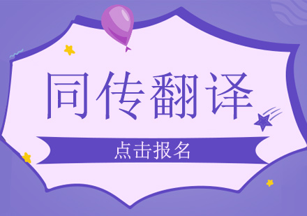 譯路進(jìn)階：從筆譯到同傳的蛻變之路