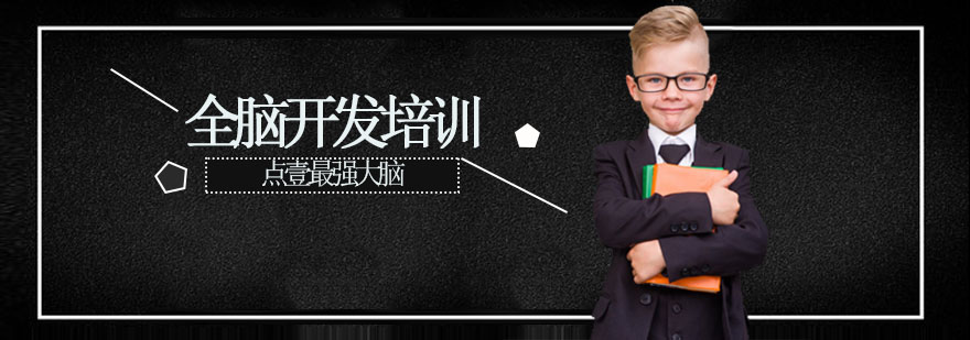 天津儿童全脑开发课程效果展示