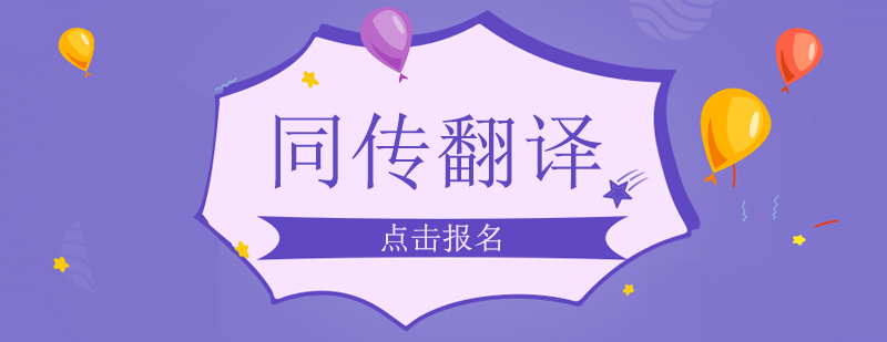同傳翻譯實(shí)戰(zhàn)演練