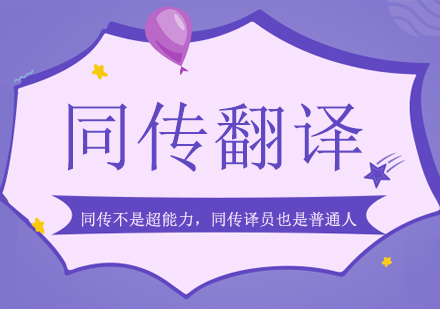譯夢奇緣：解碼同傳譯員的職業(yè)成長之路