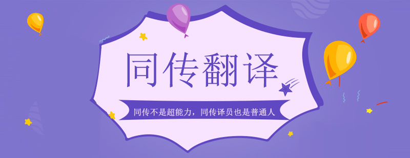 同傳工作現(xiàn)場