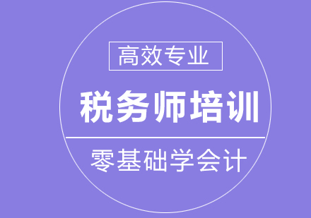 税务师课程培训