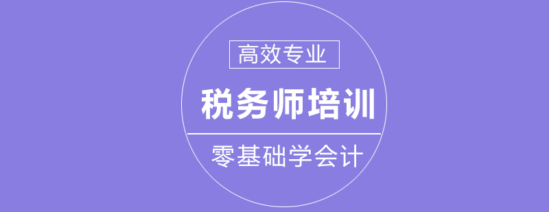 税务师课程培训