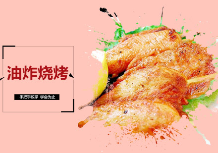 佛山油炸烧烤培训班