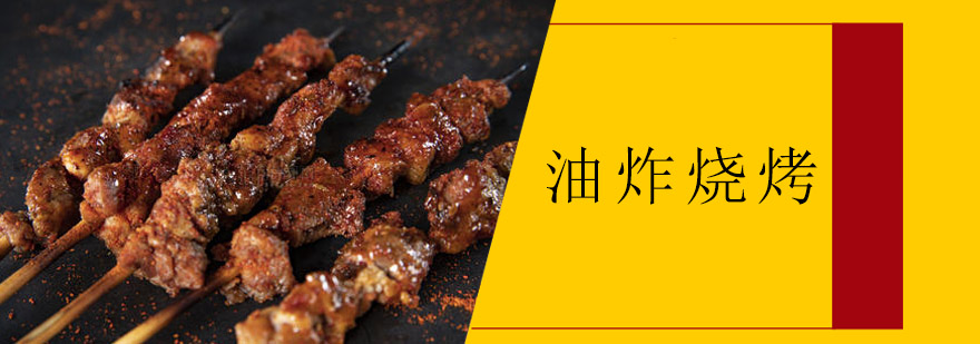 油炸烧烤实操教学现场