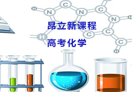 南京高考化学辅导课程