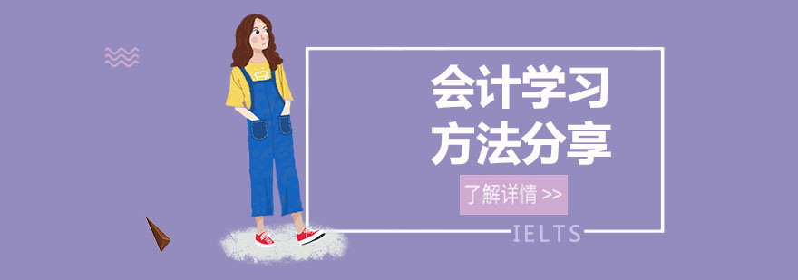 会计学习方法分享