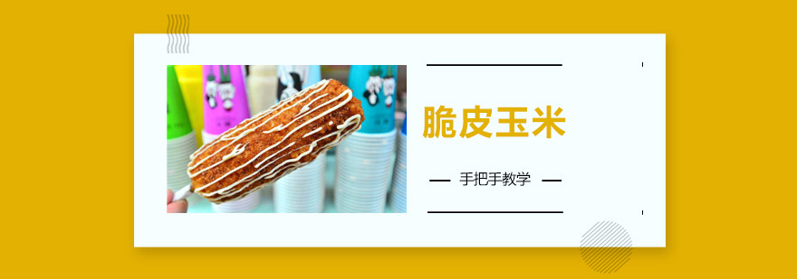 脆皮玉米制作过程