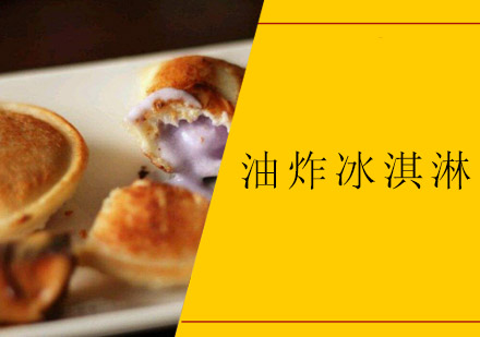 佛山油炸冰淇淋培训班