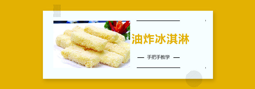 油炸冰淇淋实操教学