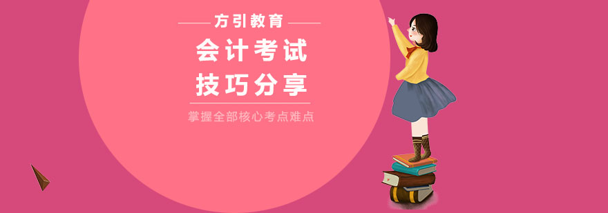 会计考试技巧分享