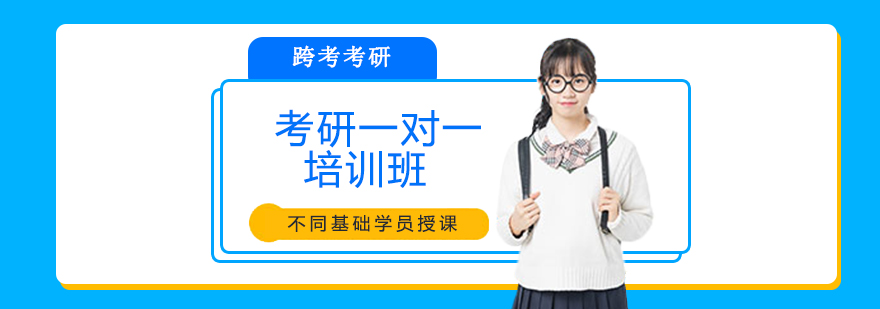 考研一对一培训班