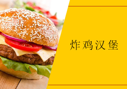 佛山炸鸡汉堡培训班