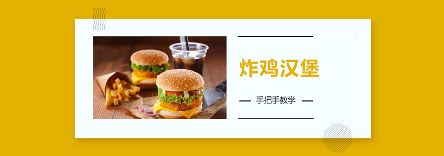 汉堡制作教学现场