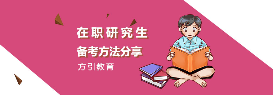 在职研究生备考方法分享