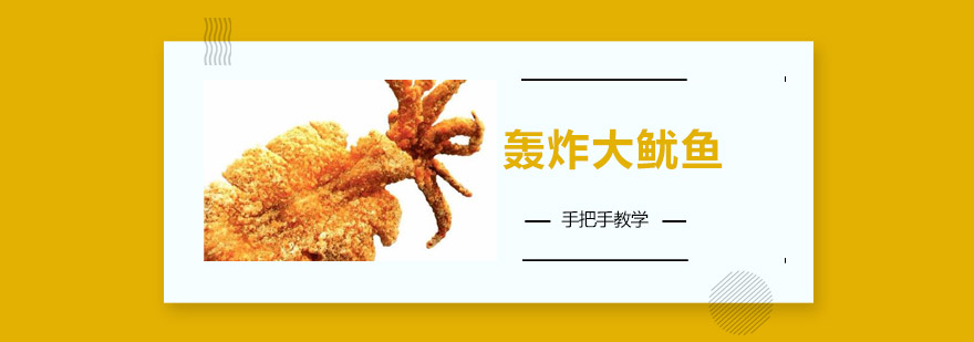 大鱿鱼处理教学