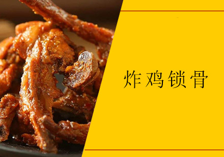 佛山炸鸡锁骨培训班