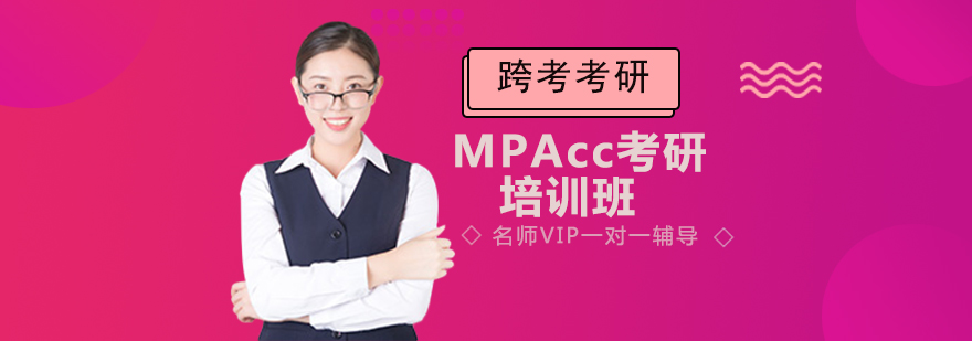 MPAcc考研培训班
