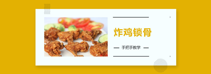 炸鸡锁骨实操教学现场