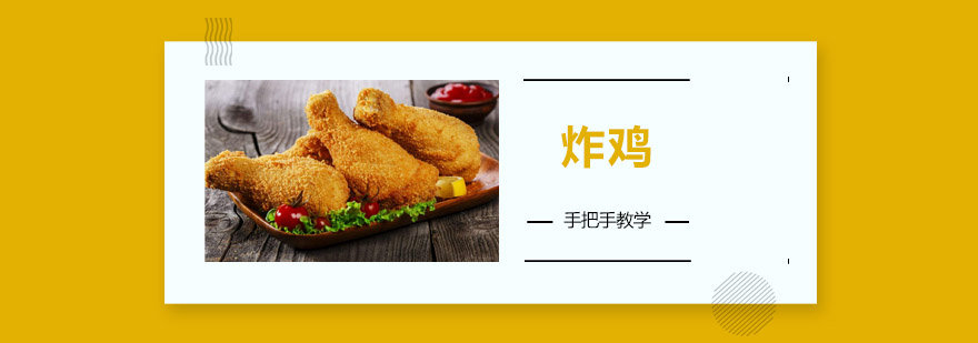 炸鸡制作过程展示
