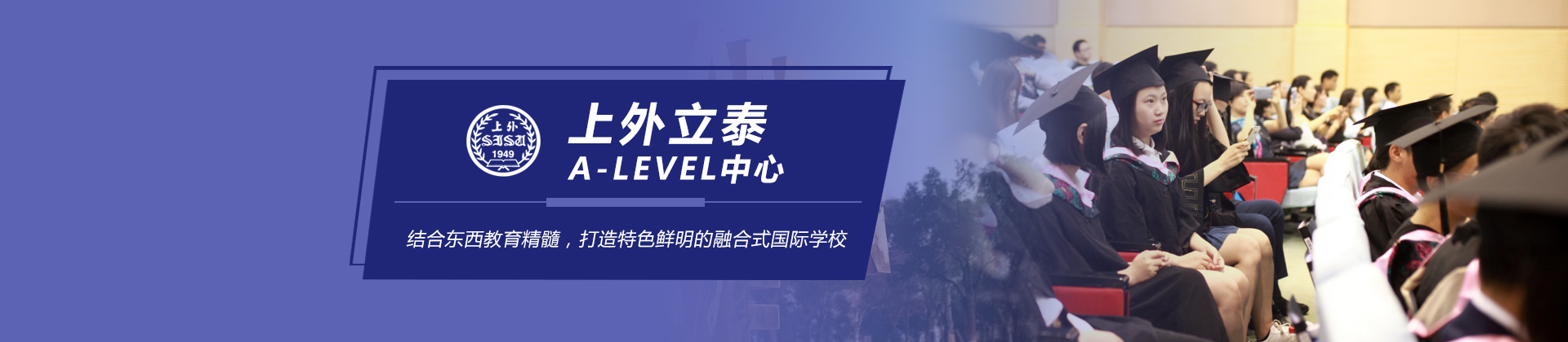 上海外国语大学国际高中A-Level中心