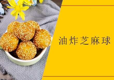 佛山油炸芝麻球培训班
