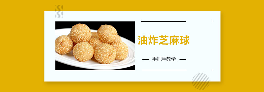 芝麻球制作现场教学