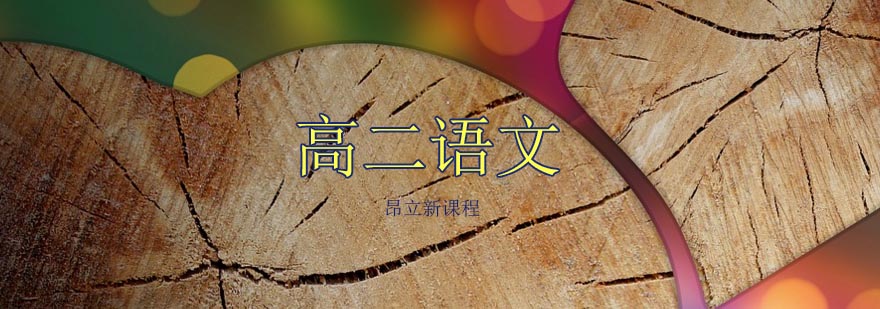 语文能力培养体系