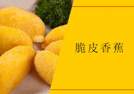 佛山脆皮香蕉培训班